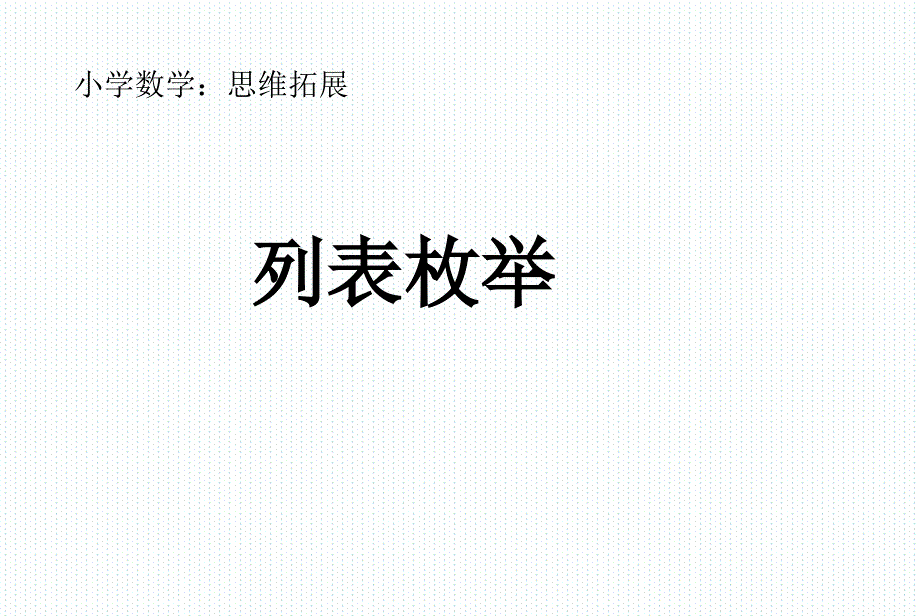 二年级下册数学课件7.5数学广场列表枚举沪教版共19张PPT_第1页