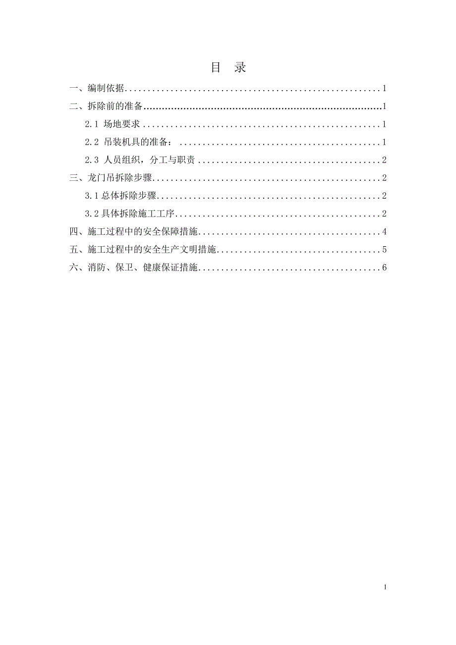 龙门吊拆除方案1改.doc_第1页