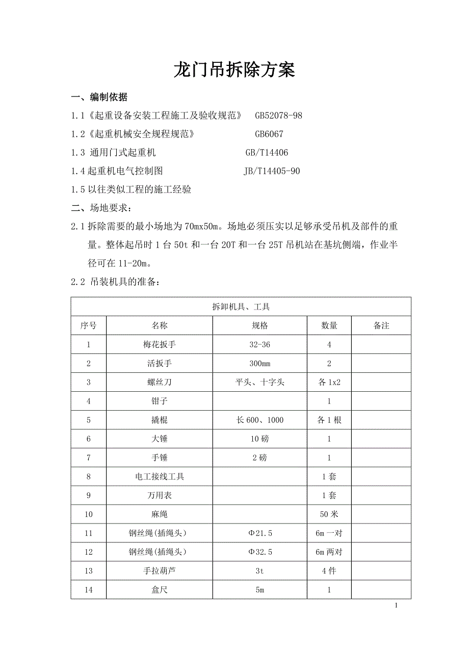 龙门吊拆除方案1改.doc_第2页