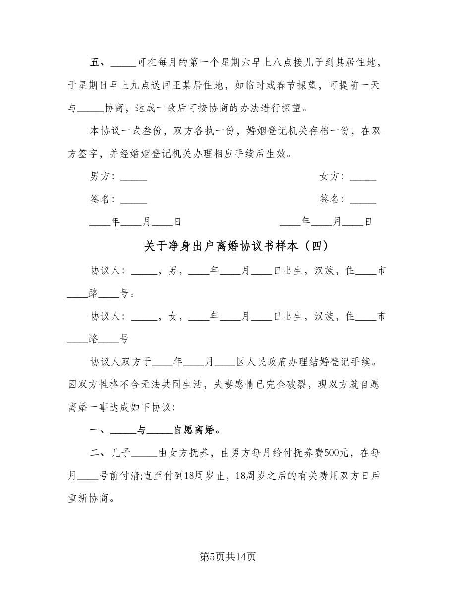 关于净身出户离婚协议书样本（9篇）_第5页