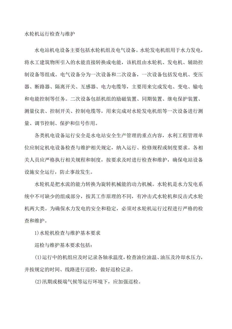 水轮机运行检查与维护_第1页