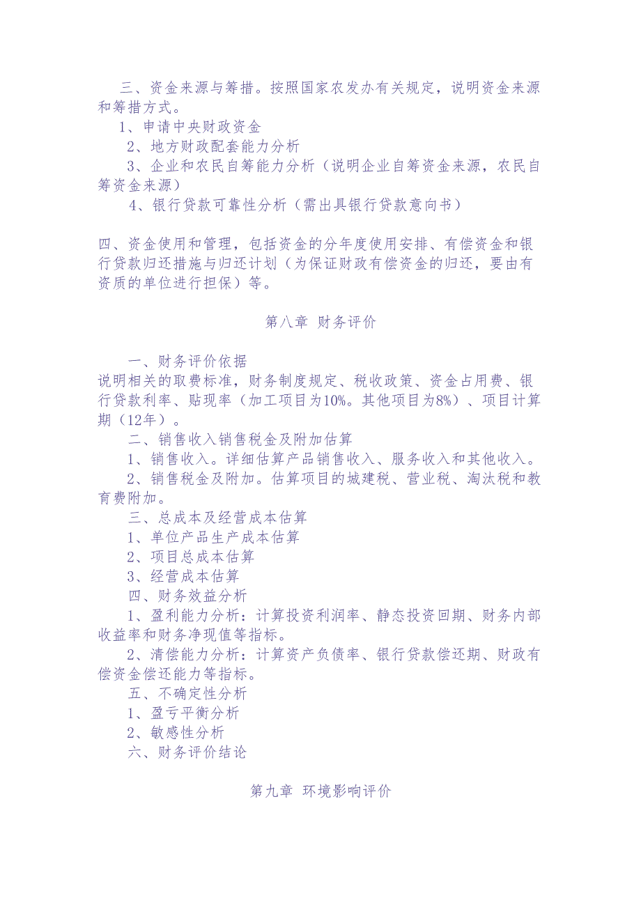 农综开发项目可研提纲 (2)（天选打工人）.docx_第4页