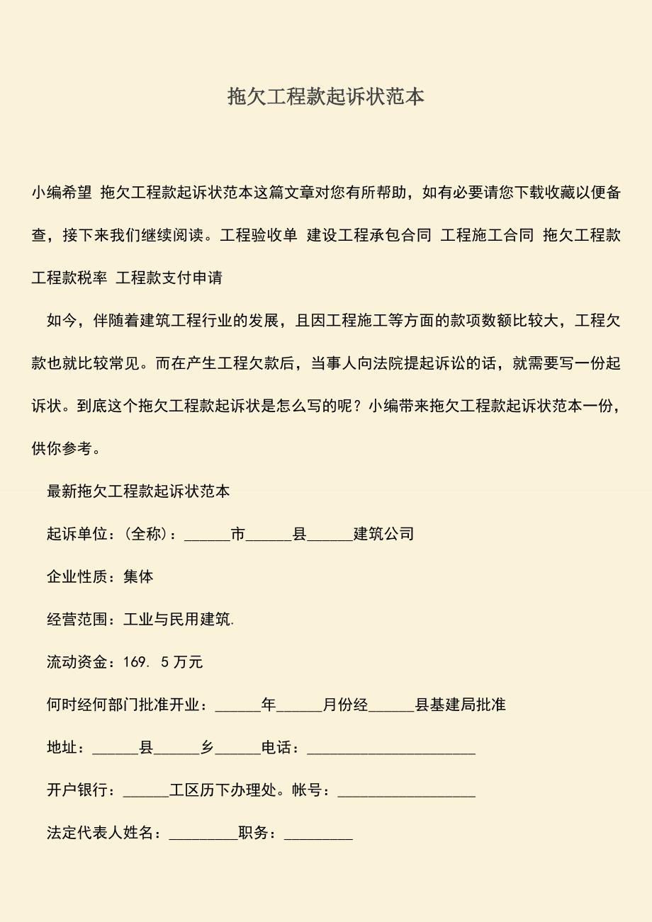 推荐文档：拖欠工程款起诉状范本.doc_第1页