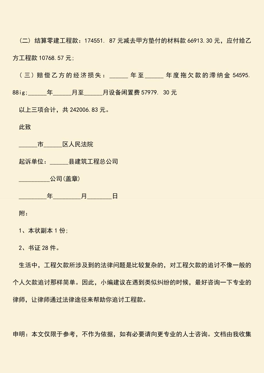 推荐文档：拖欠工程款起诉状范本.doc_第4页