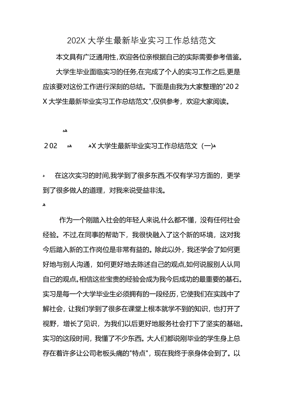 大学生最新毕业实习工作总结范文_第1页