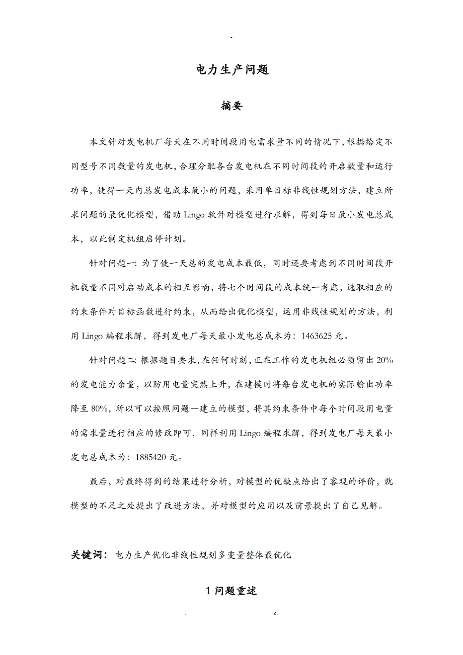 电力生产问题数学建模论文_第1页