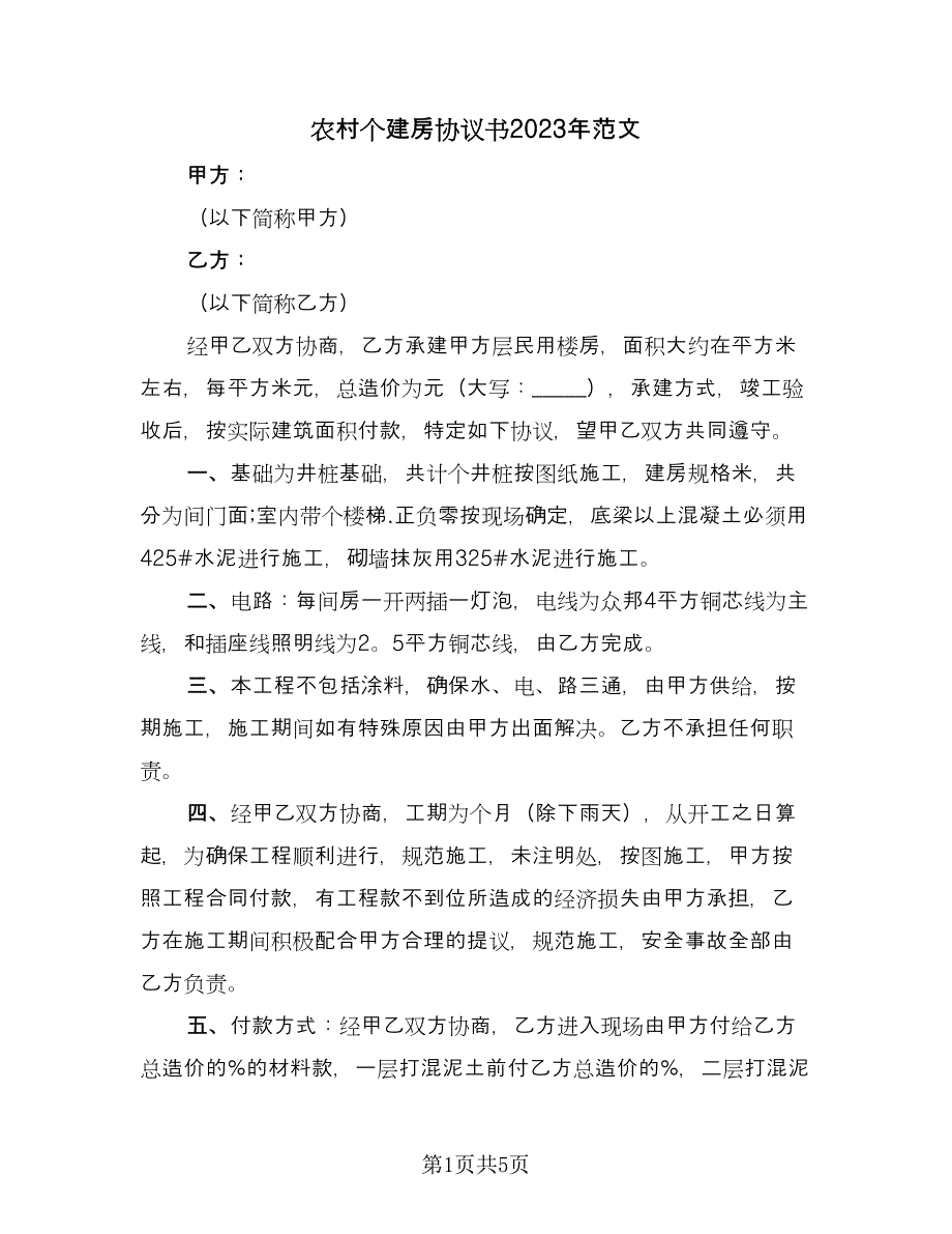 农村个建房协议书2023年范文（3篇）.doc_第1页