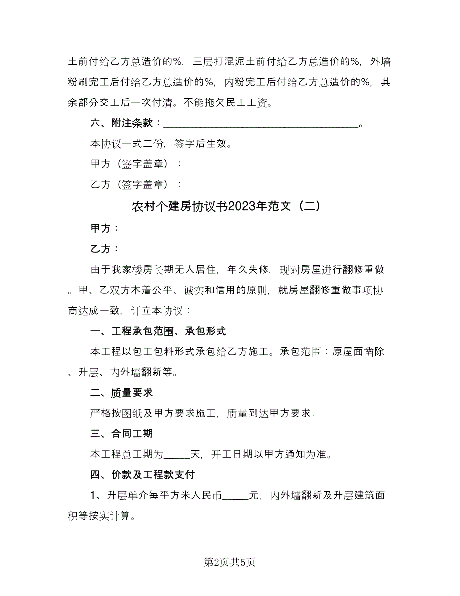 农村个建房协议书2023年范文（3篇）.doc_第2页