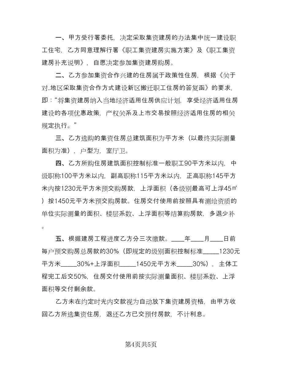 农村个建房协议书2023年范文（3篇）.doc_第4页