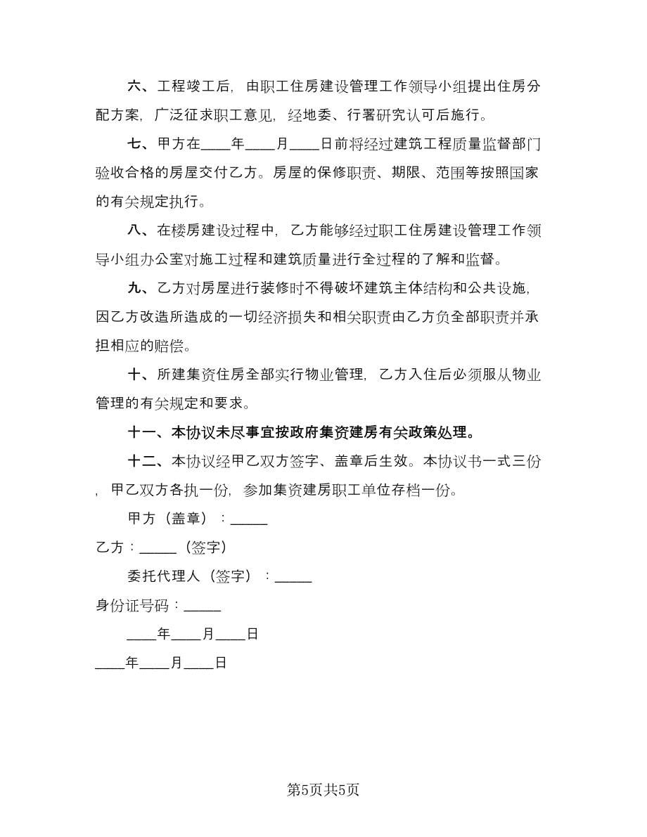 农村个建房协议书2023年范文（3篇）.doc_第5页