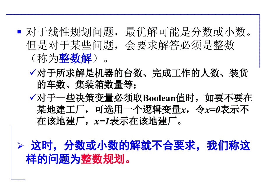 运筹学.整数规划与分配问题_第2页