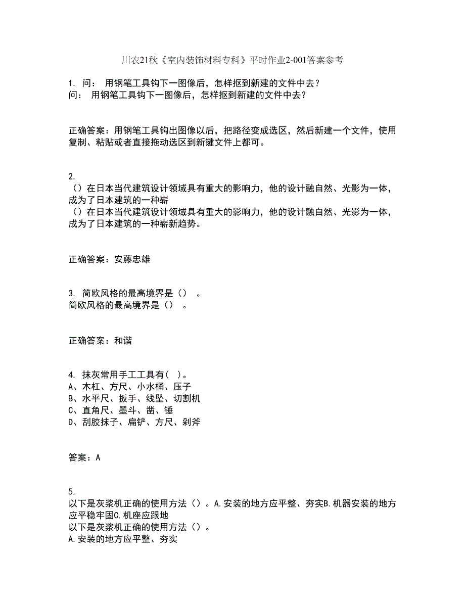 川农21秋《室内装饰材料专科》平时作业2-001答案参考17_第1页