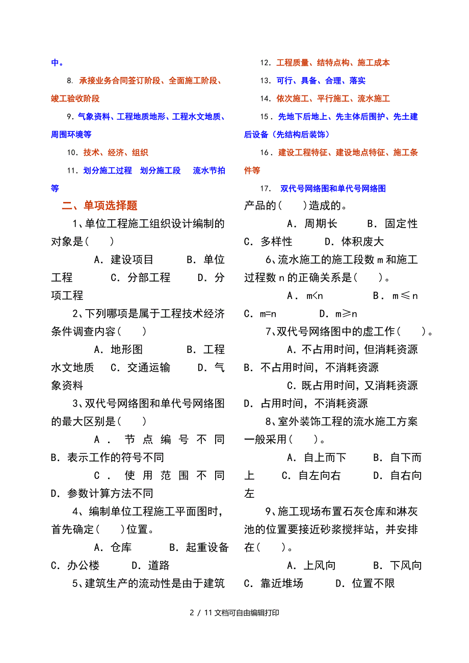 施工组织及管理复习思考题参答修改_第2页