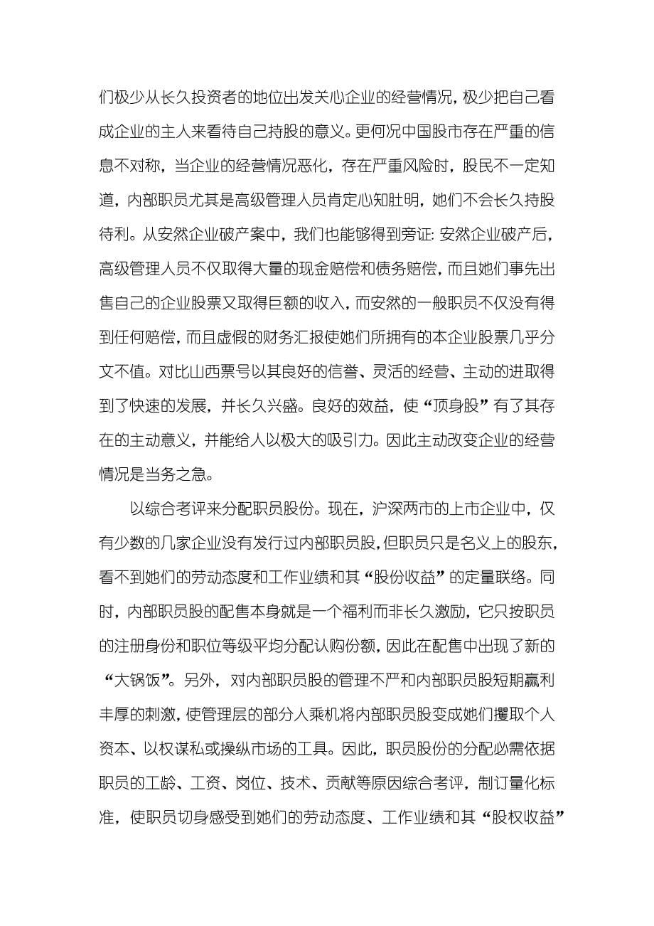 山西票号对当代职员持股制度的启示职员持股制度_第5页