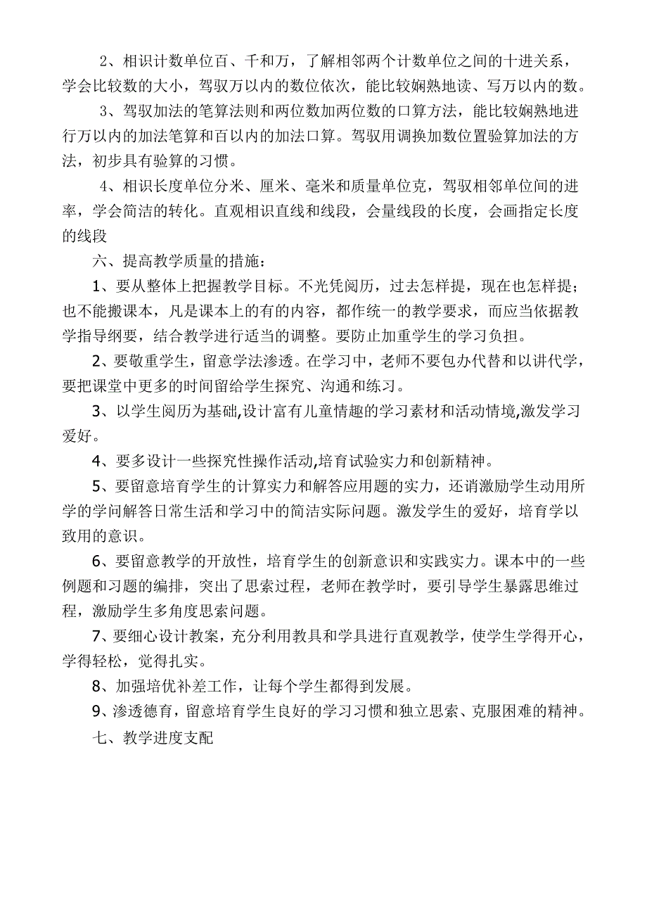 2024-2025下学期苏教版小学二年级数学下册教学计划---副本_第4页