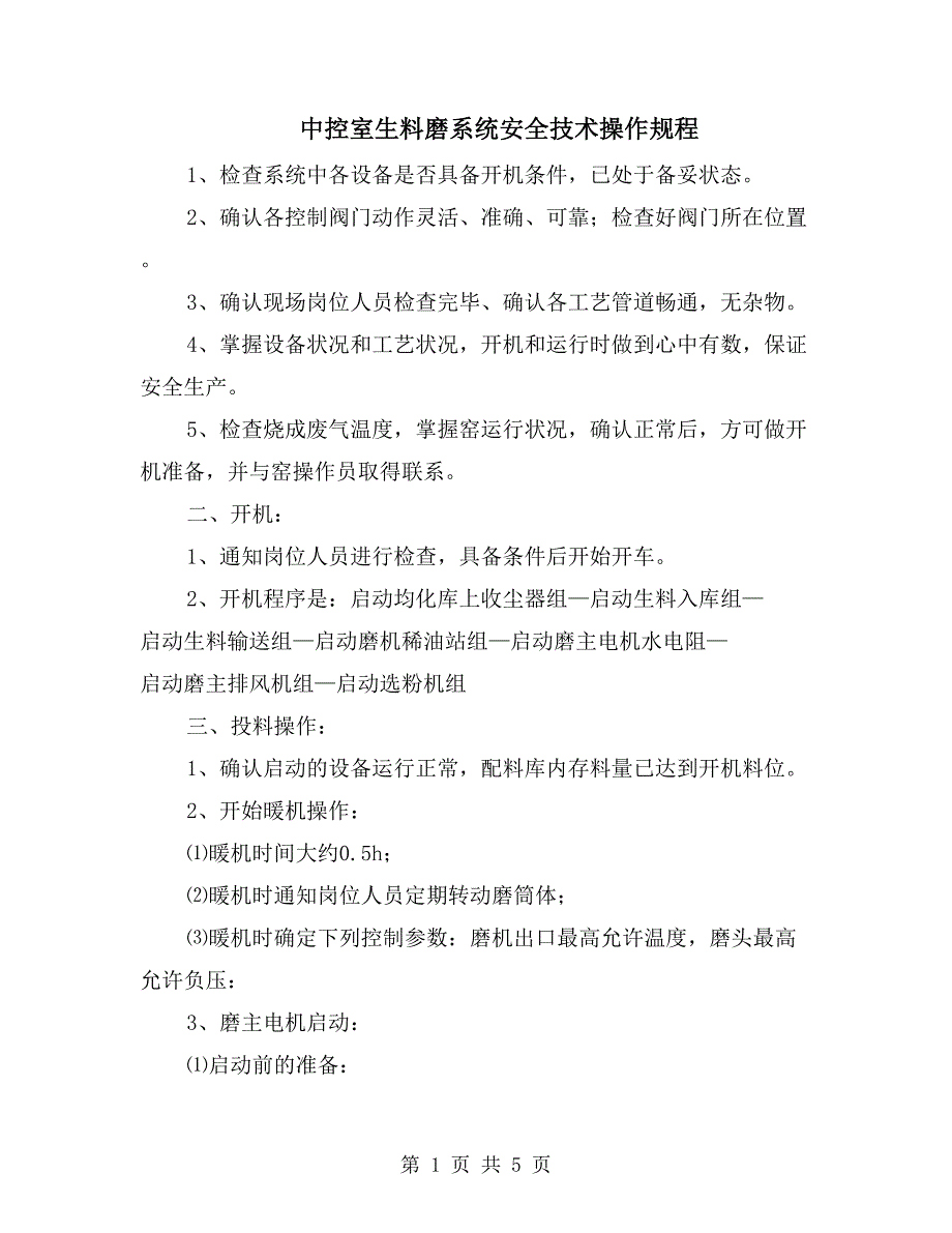 中控室生料磨系统安全技术操作规程_第1页