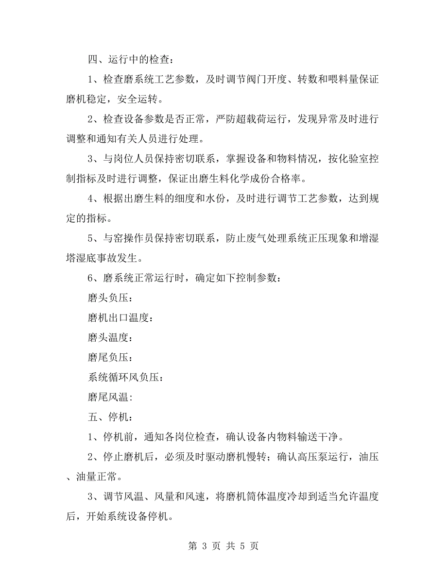 中控室生料磨系统安全技术操作规程_第3页