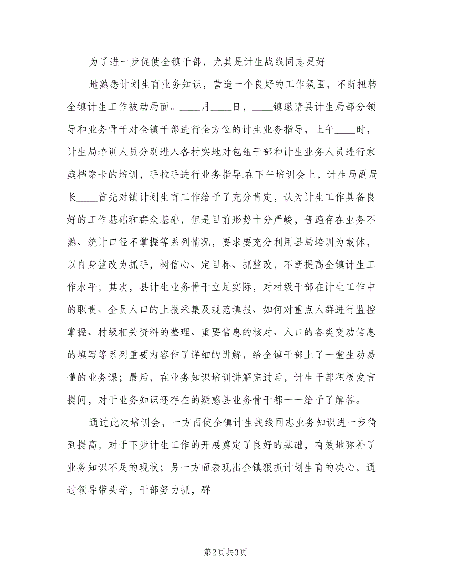 计划生育业务培训信息（2篇）.doc_第2页