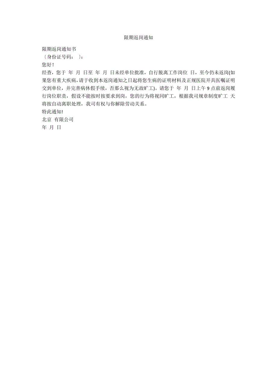 限期返岗通知_第1页