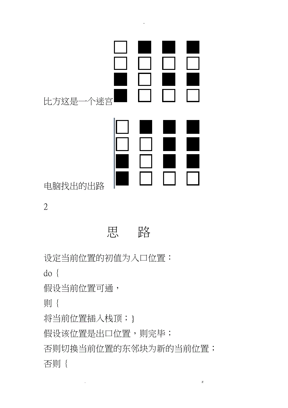 数据结构课程设计报告-迷宫求解_第3页