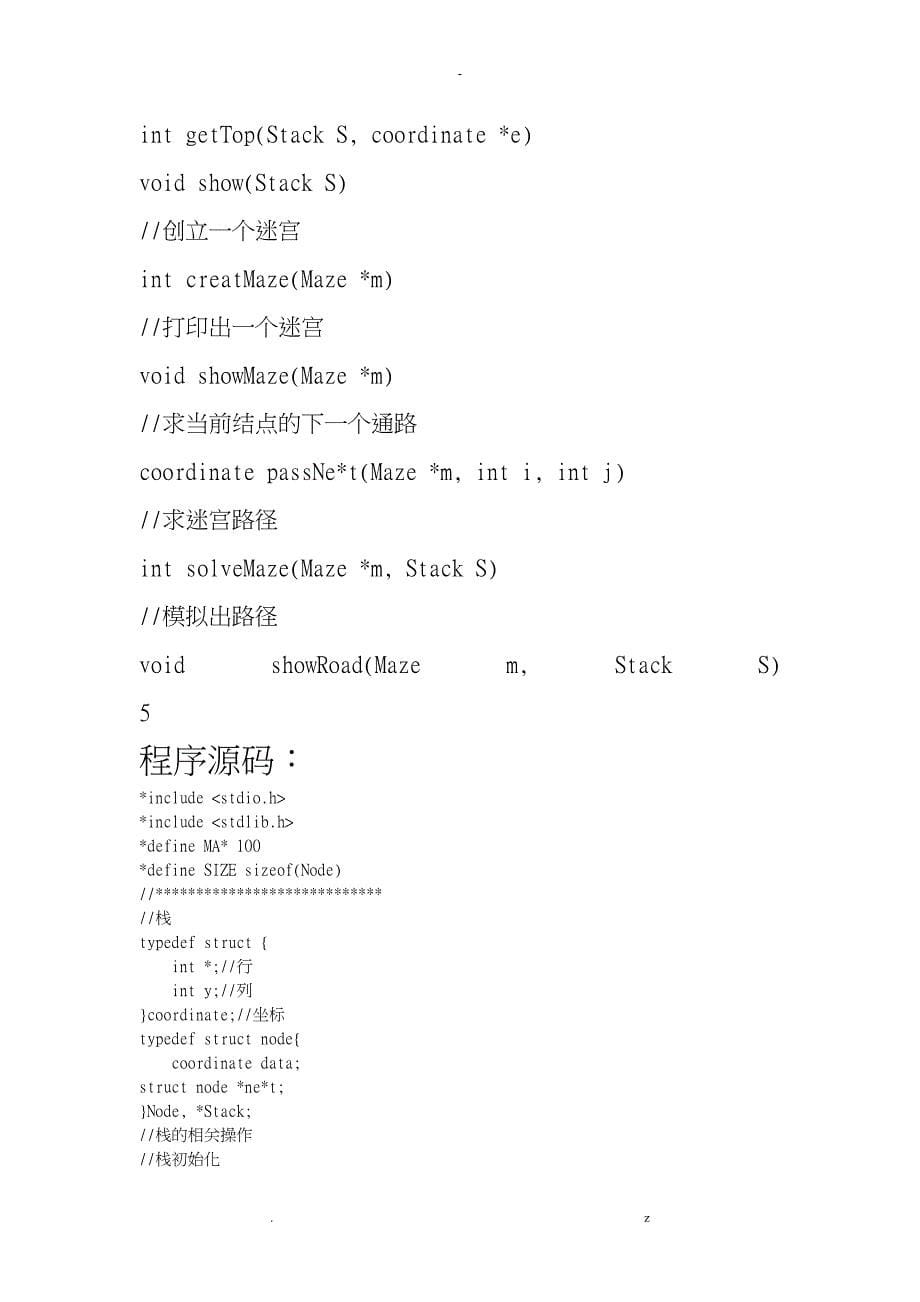 数据结构课程设计报告-迷宫求解_第5页