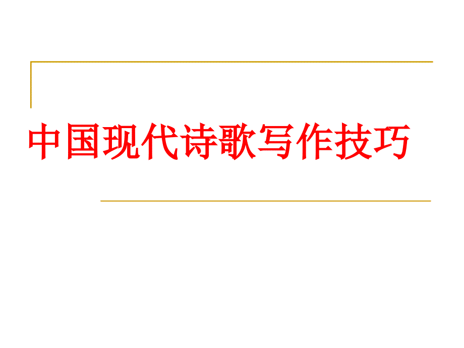 现代诗歌写作技巧资料_第1页