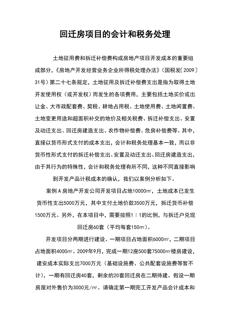 回迁房项目的会计和税务处理_第1页