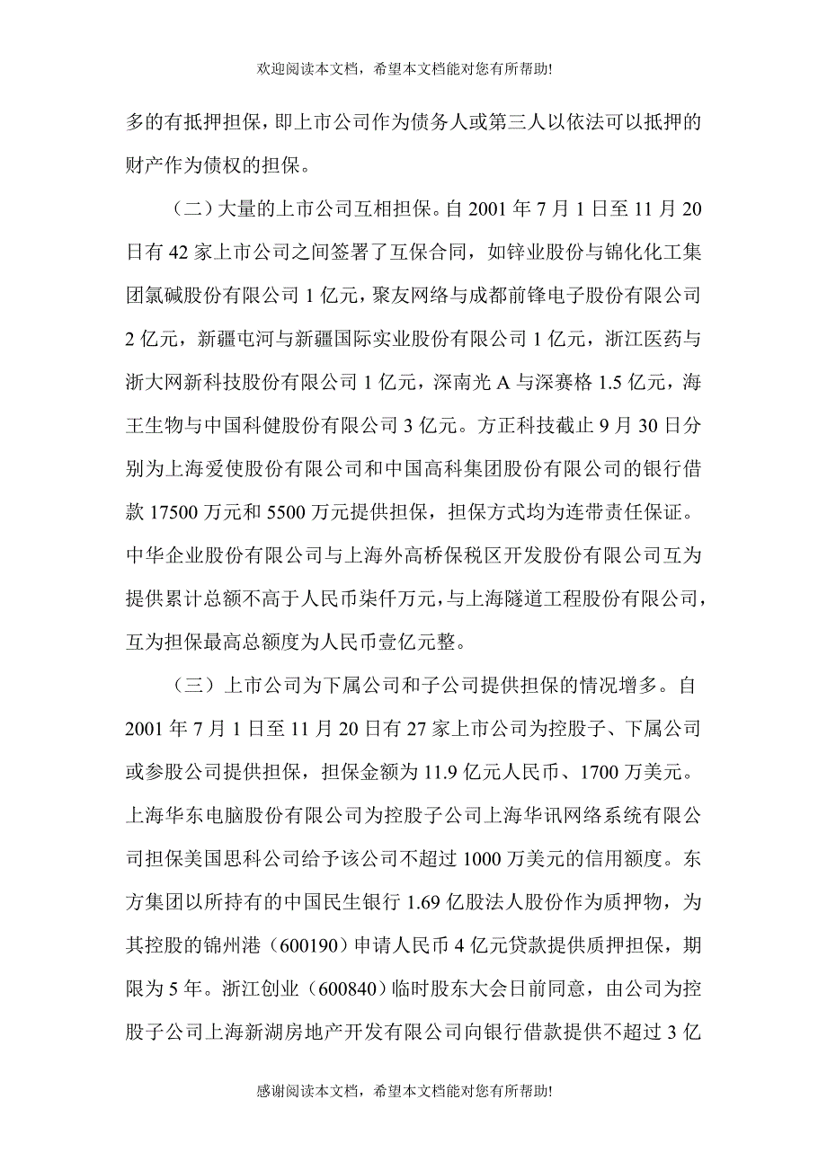 上市公司担保问题研究_第4页