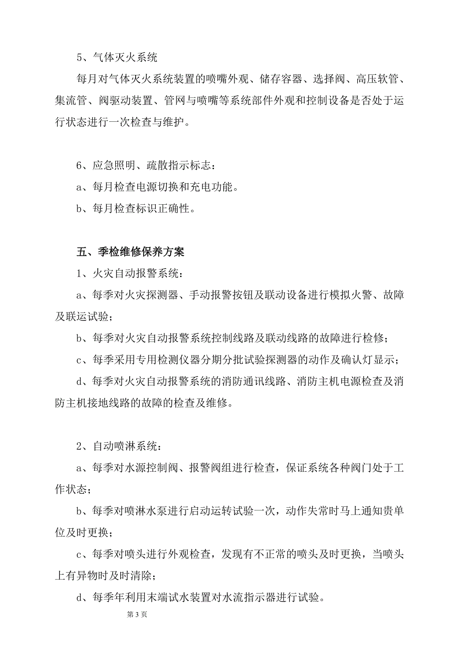 消防系统维保方案及表格_第4页