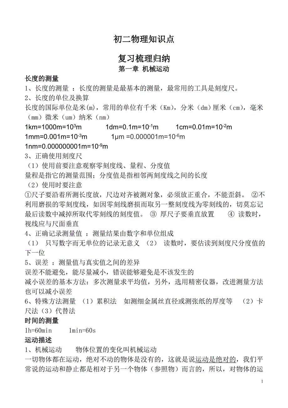 人教版八年级物理上册知识点归纳总结;_第1页