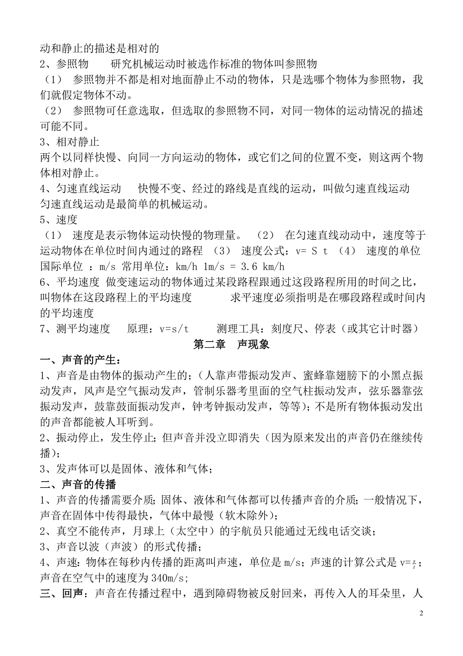 人教版八年级物理上册知识点归纳总结;_第2页