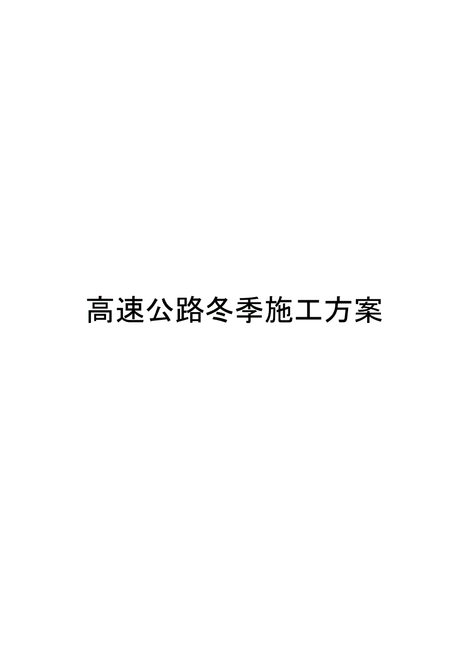 冬季施工预案_第1页