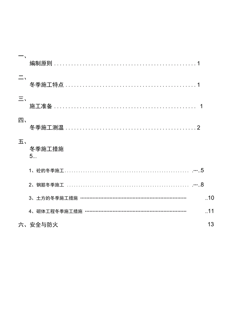 冬季施工预案_第2页