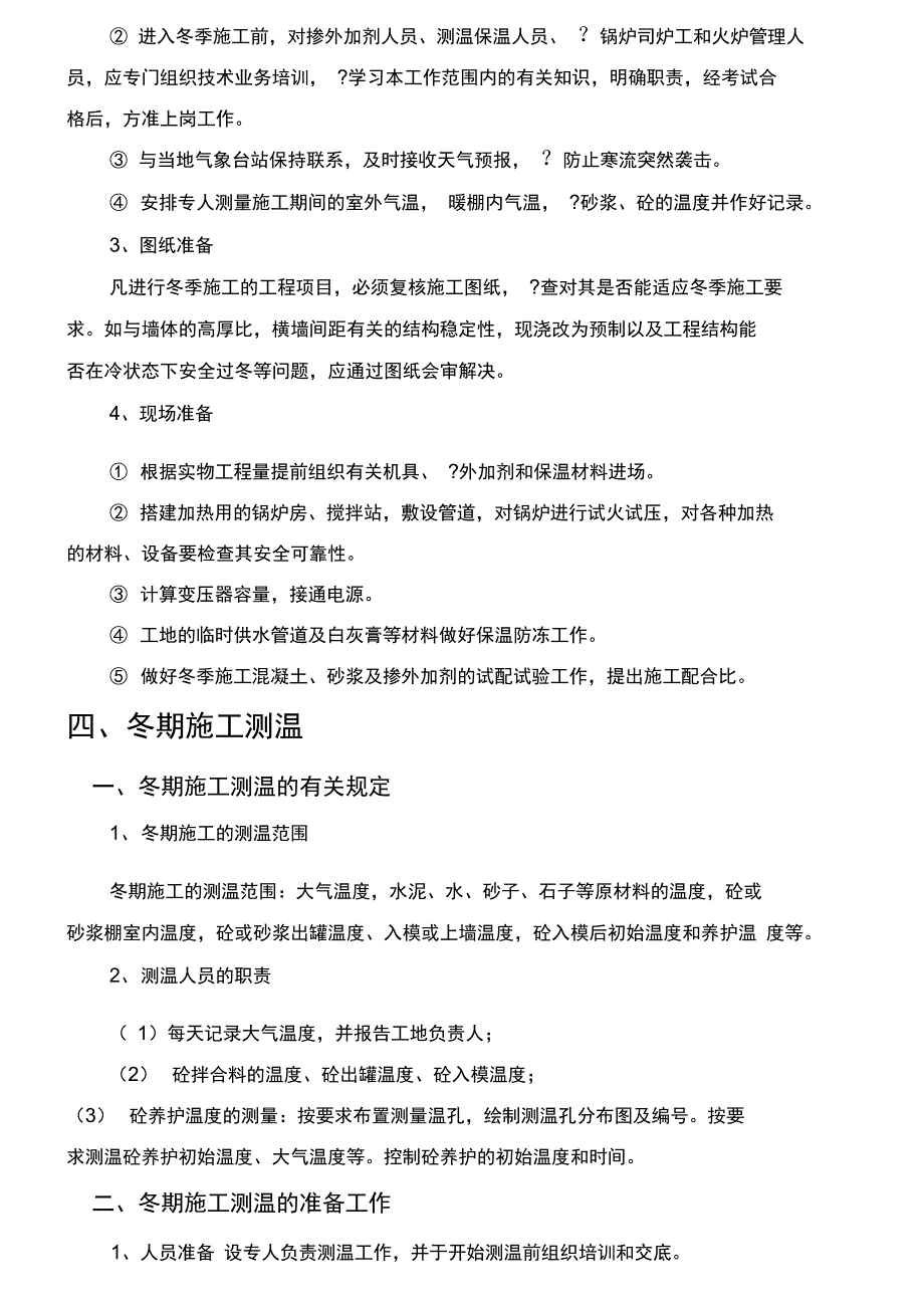 冬季施工预案_第4页