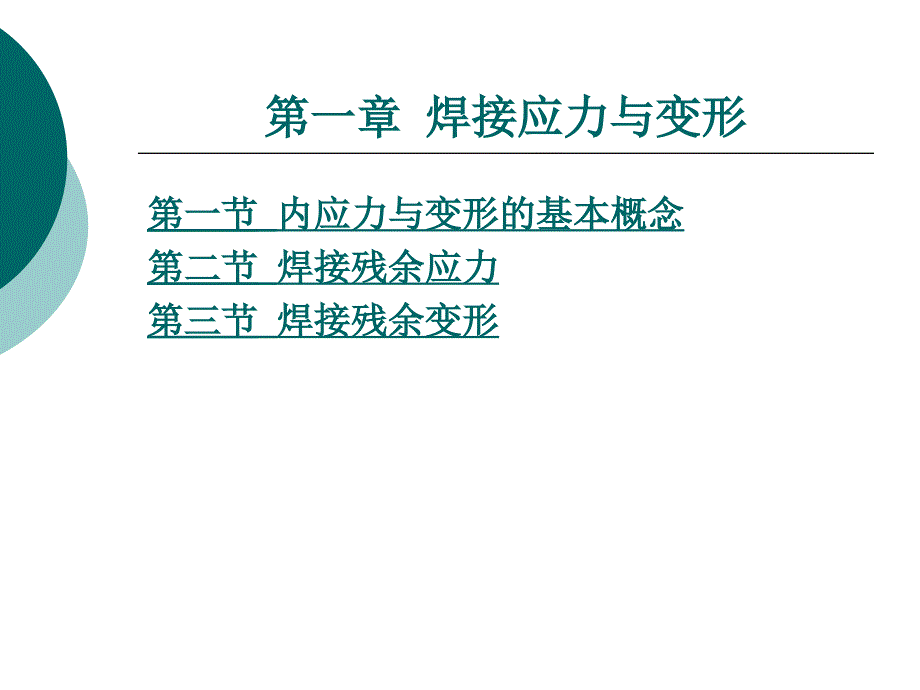 第一章 焊接应力与变形_第1页