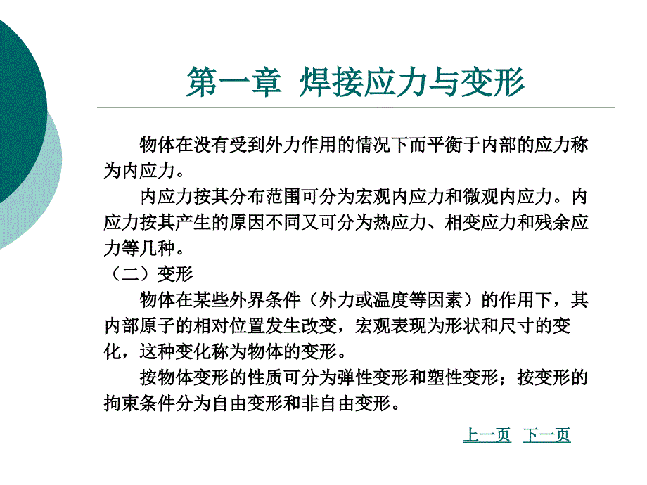 第一章 焊接应力与变形_第3页