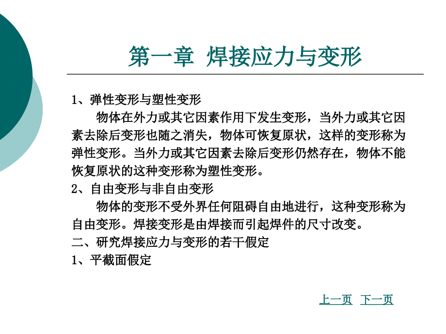 第一章 焊接应力与变形_第4页