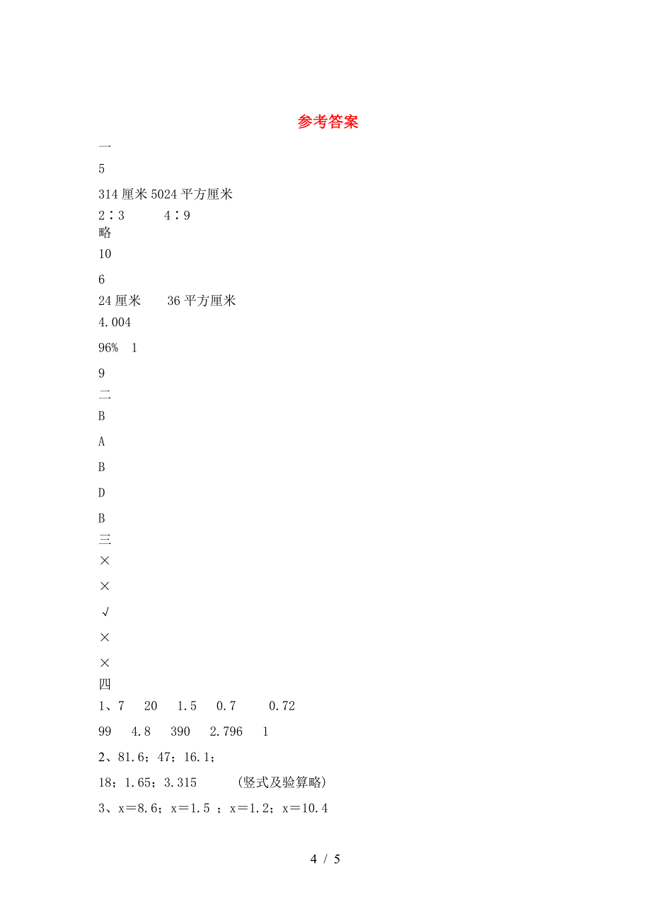 新部编版六年级数学(下册)三单元试卷及答案(审定版).doc_第4页