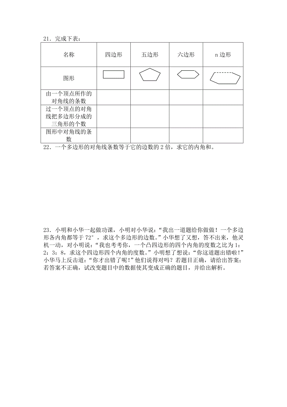 人教版数学七年级下册第七章三角形测试题含答案_第3页