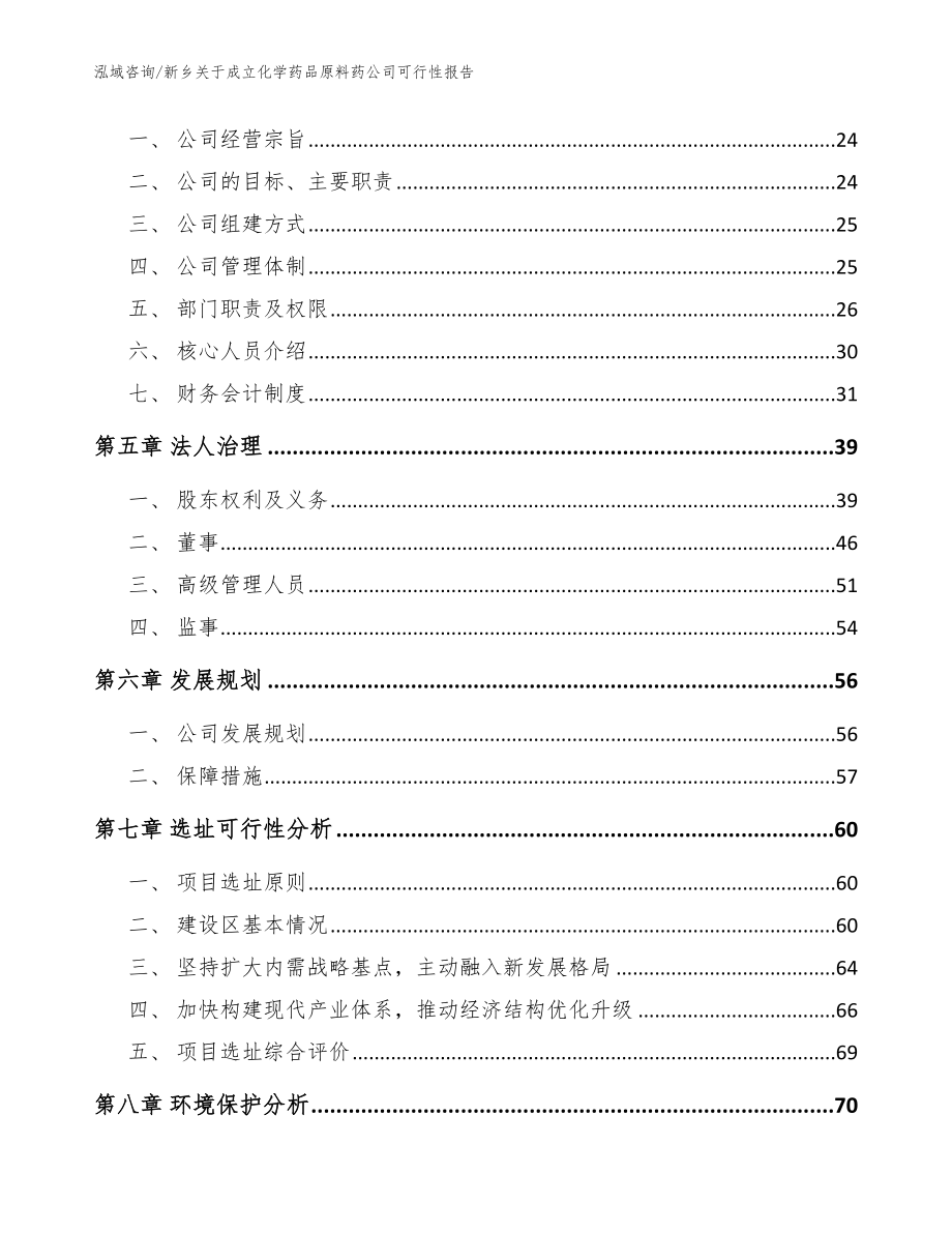 新乡关于成立化学药品原料药公司可行性报告_参考范文_第3页