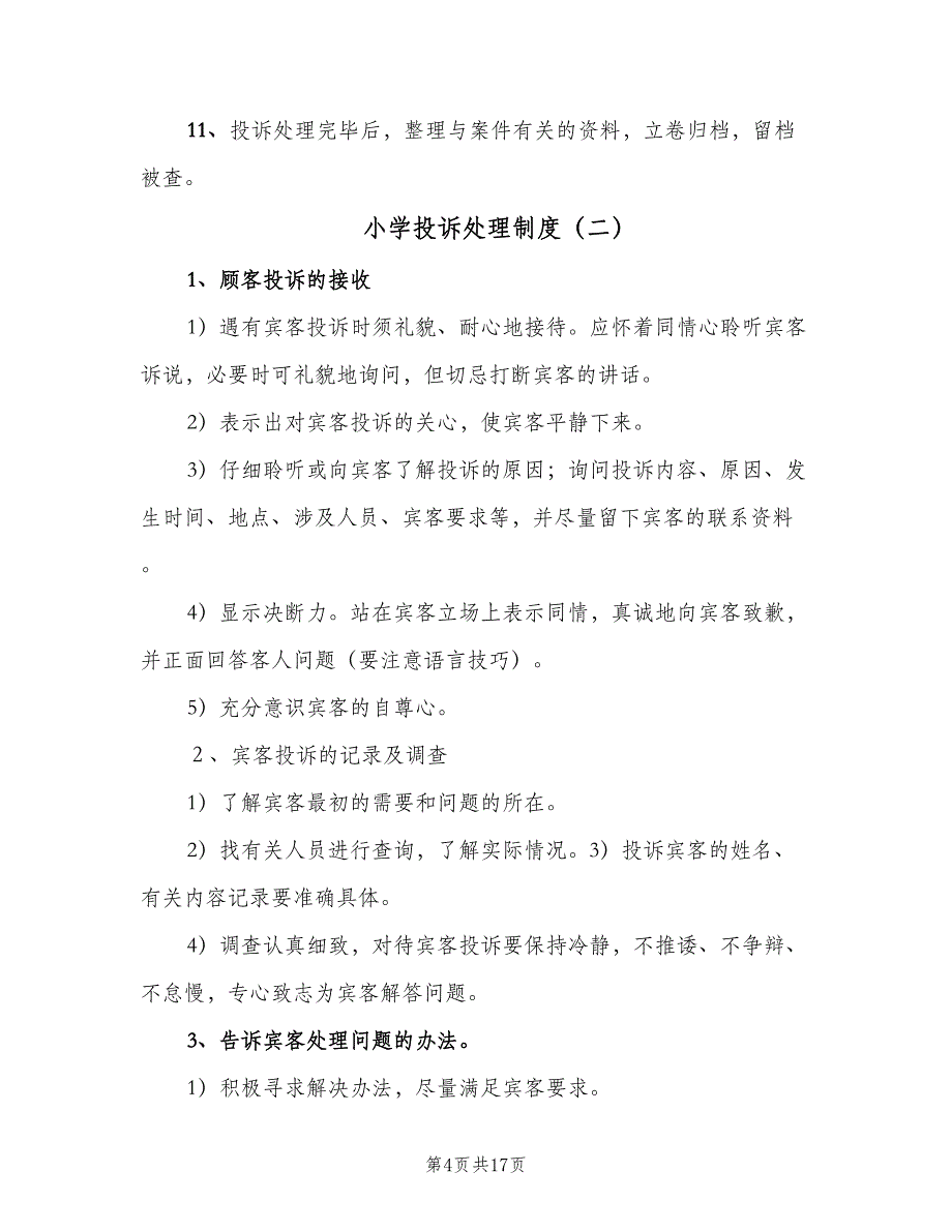 小学投诉处理制度（3篇）.doc_第4页