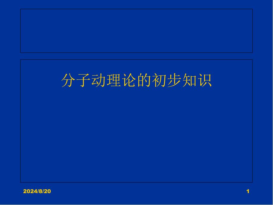 教科版九年级物理上册1.1分子动理论课件_第1页