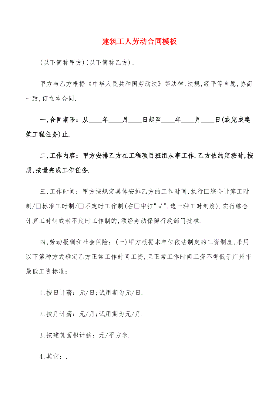 建筑工人劳动合同模板(9篇)_第1页