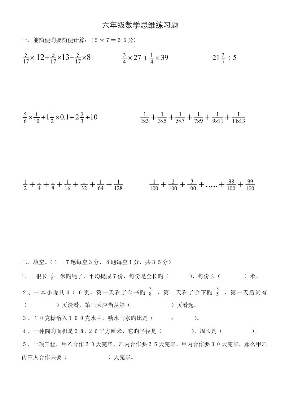 2023年新人教版六年级数学思维竞赛题_第1页