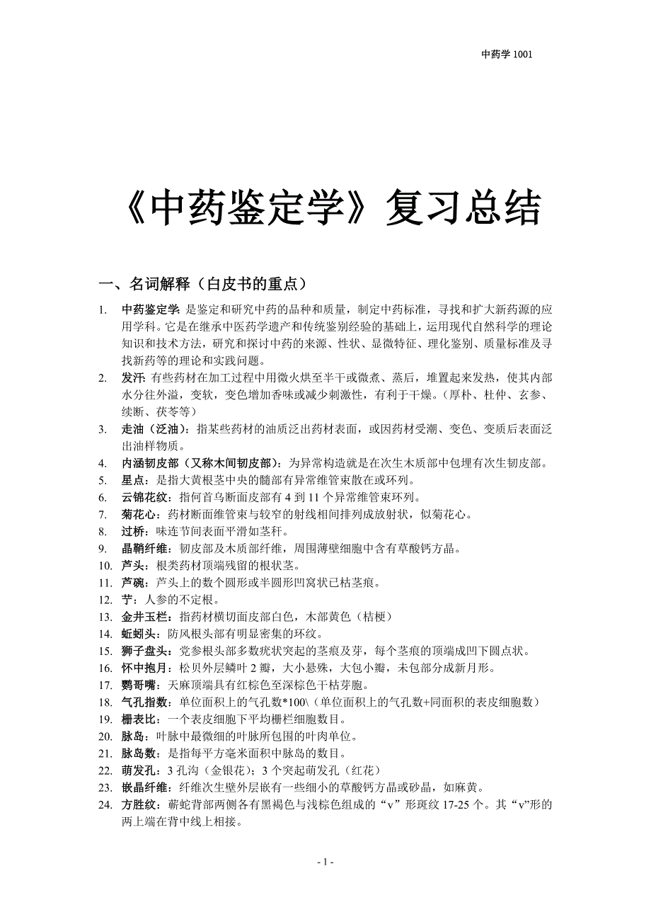 中药鉴定学重点整理 (2).doc_第1页