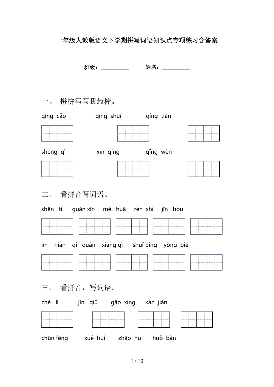 一年级人教版语文下学期拼写词语知识点专项练习含答案_第1页