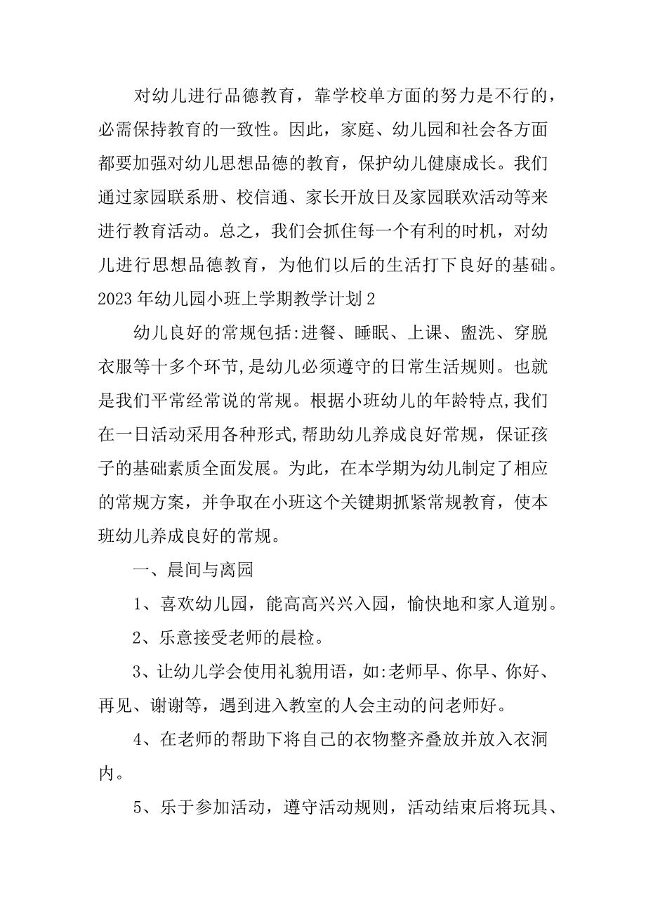 2023年幼儿园小班上学期教学计划3篇幼儿园小班学期计划年春季教学计划_第3页