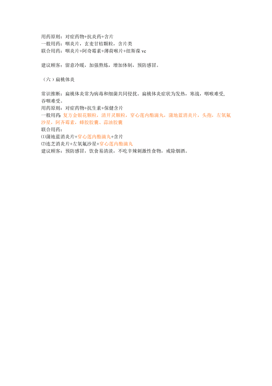 药店常用病联合用药手册修改版_第4页