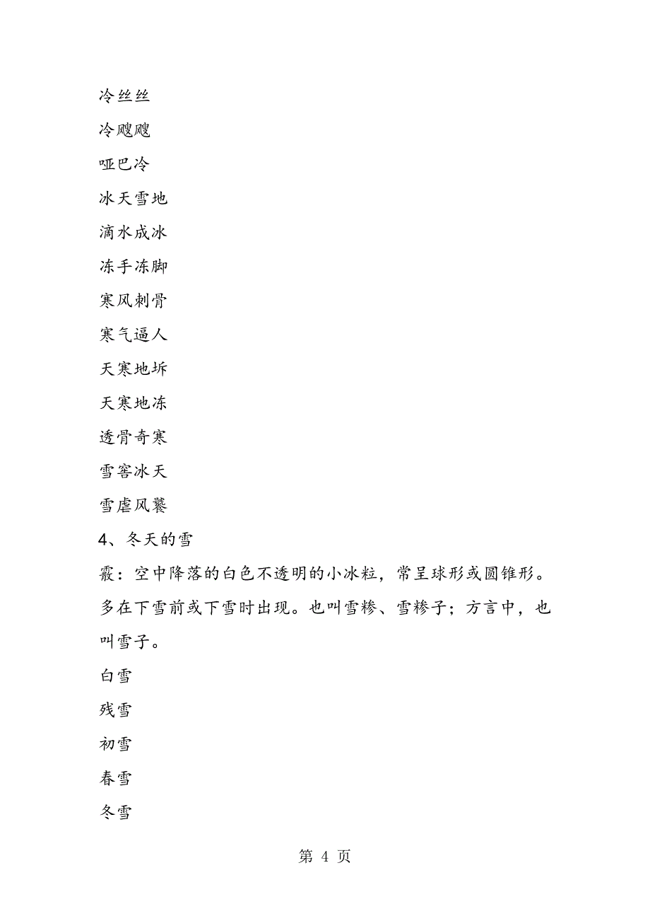 2023年描写冬天的成语和俗语.doc_第4页