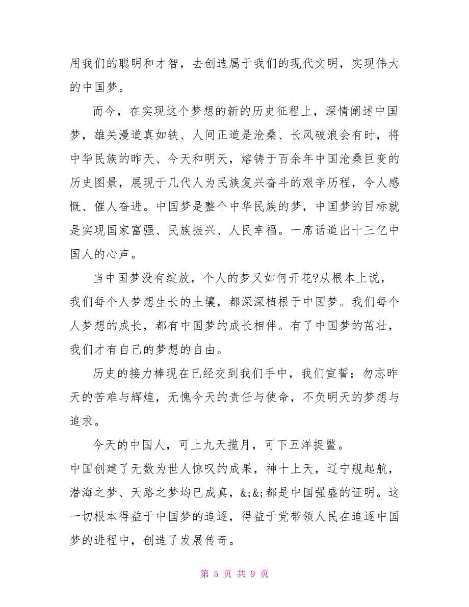 中国梦地税情主题演讲稿_中国梦主题演讲稿_第5页
